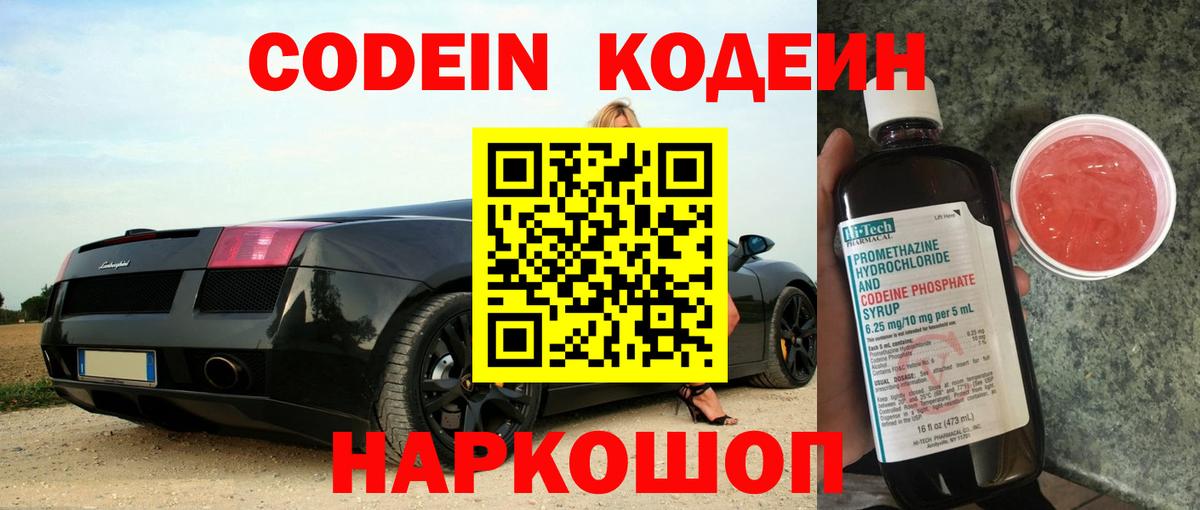 Кодеиновый сироп Lean напиток Lean (лин)  Вход с VPN  Биробиджан 