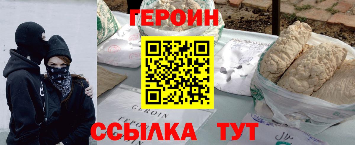 Героин Heroin Биробиджан